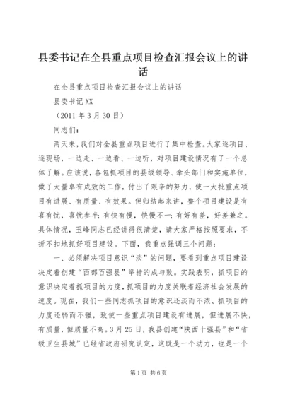 县委书记在全县重点项目检查汇报会议上的讲话.docx