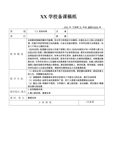 【核心素养目标】7.2 走向未来 教案
