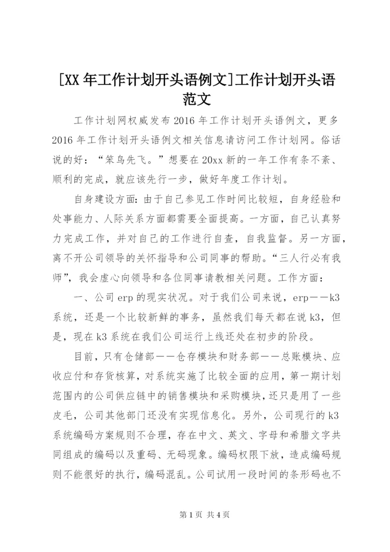 [某年工作计划开头语例文]工作计划开头语范文.docx