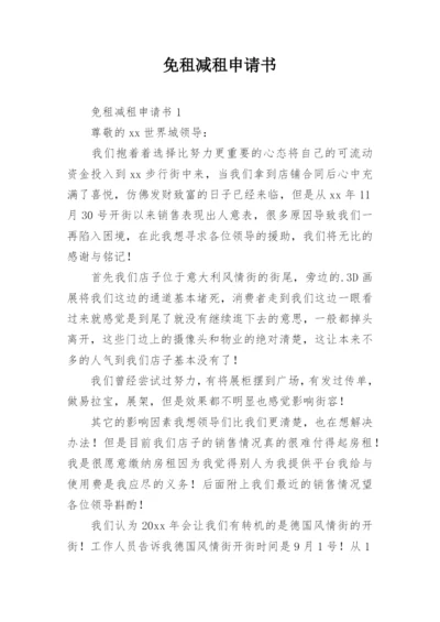 免租减租申请书.docx
