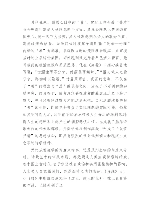 浅析屈原的诗学论文.docx