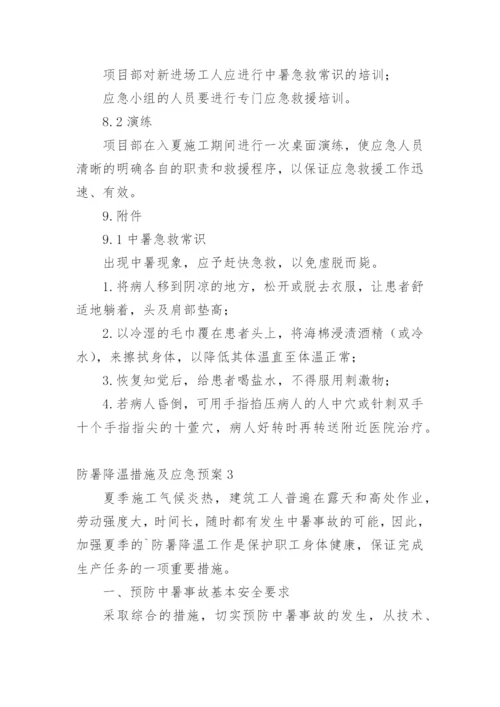 防暑降温措施及应急预案.docx