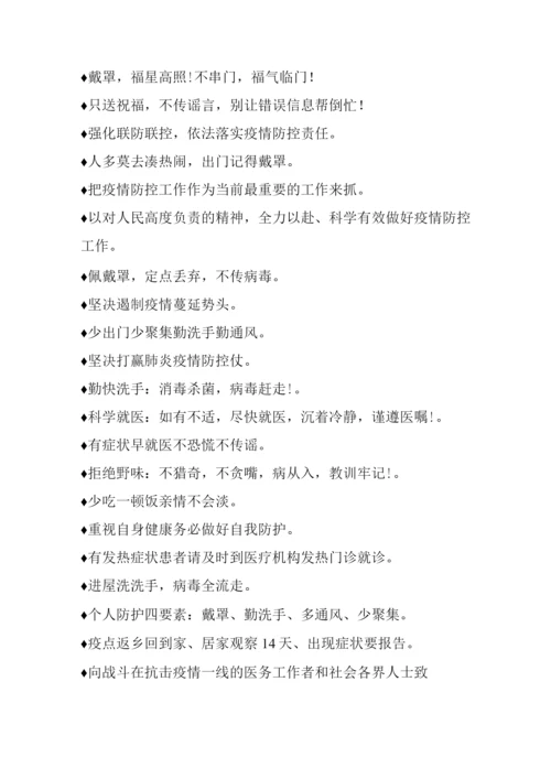 有关常见的疫情防控宣传标语.docx