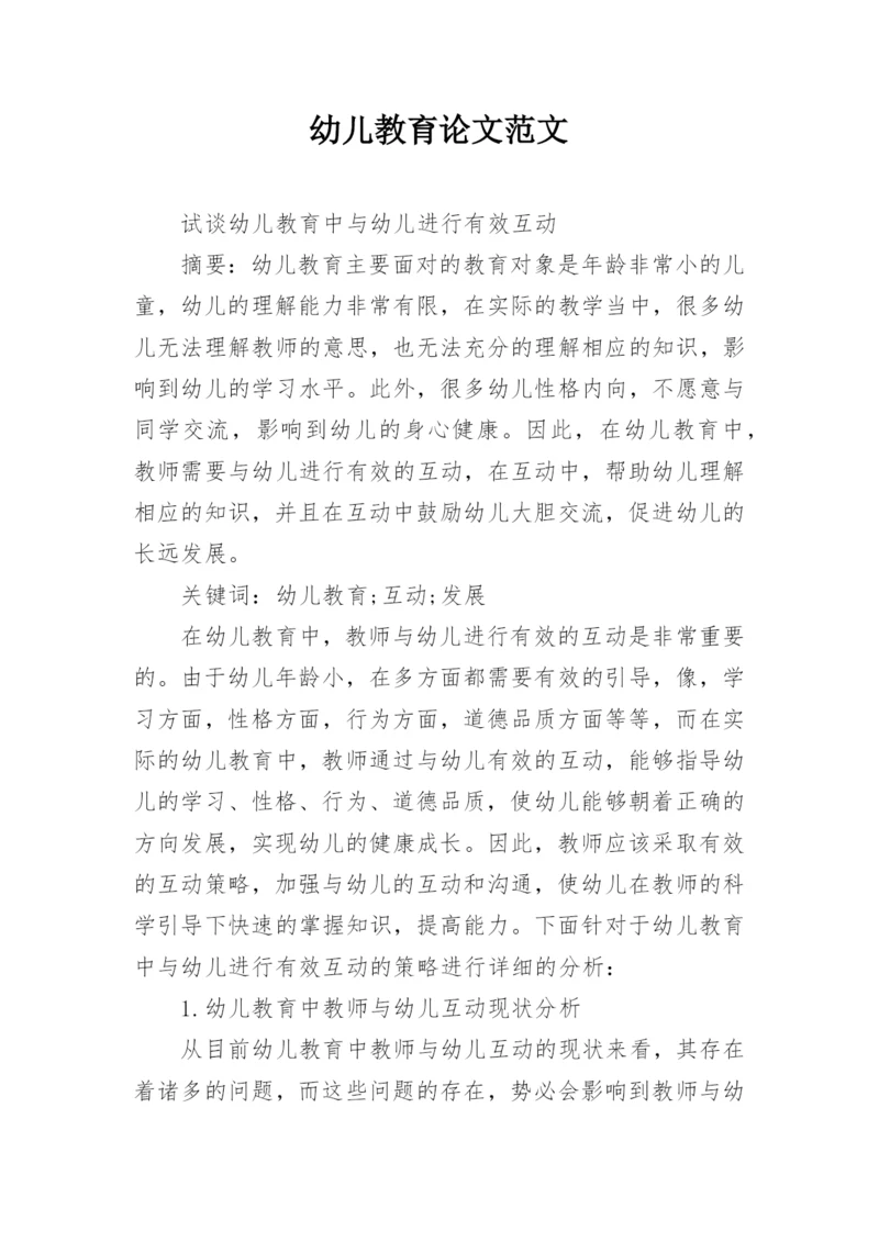 幼儿教育论文范文.docx