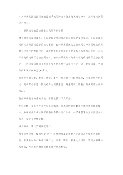 医院端医保智能监控系统开发与建议.docx
