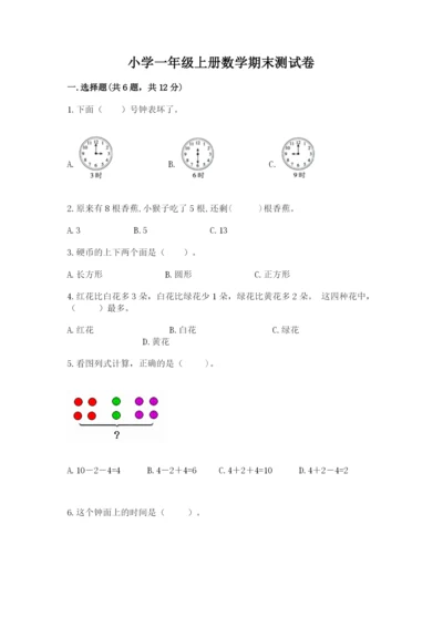 小学一年级上册数学期末测试卷附答案ab卷.docx