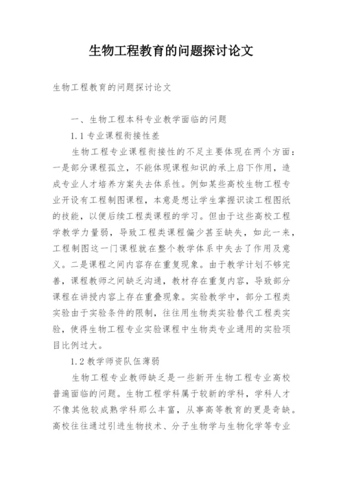生物工程教育的问题探讨论文.docx
