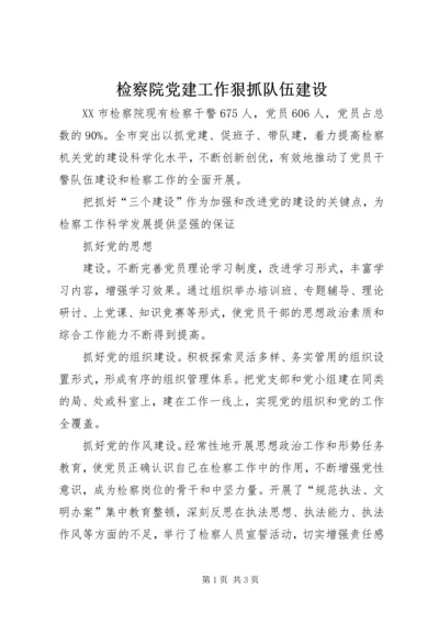 检察院党建工作狠抓队伍建设 (3).docx