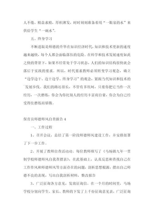 保育员师德师风自查报告11篇.docx