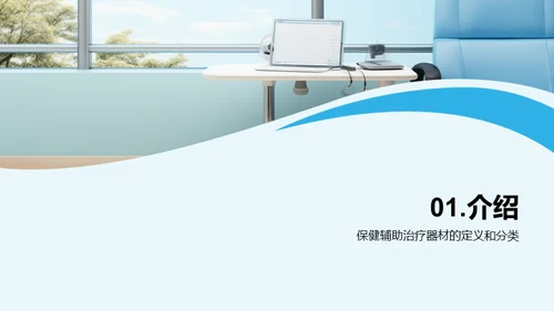 保健器材市场新纪元