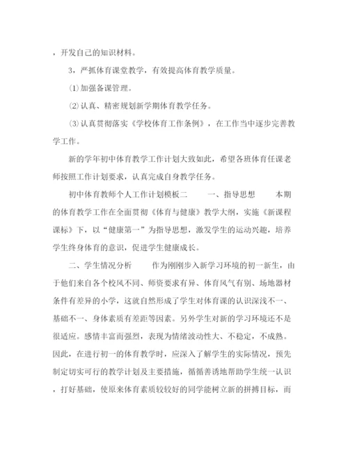 精编之初中体育教师个人工作计划模板五篇.docx