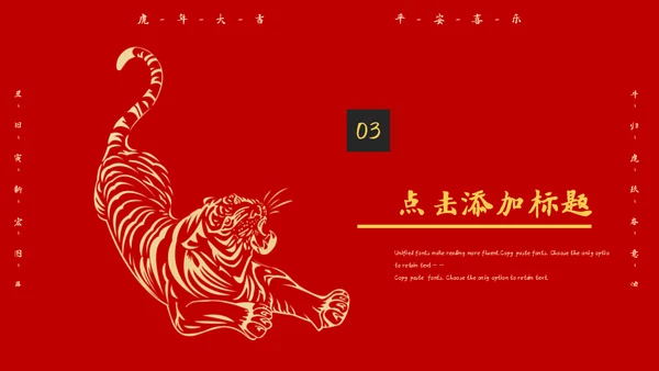 虎年大吉新年快乐通用PPT模板