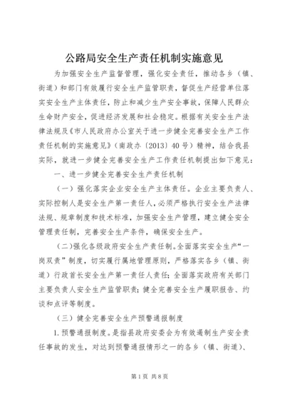 公路局安全生产责任机制实施意见.docx