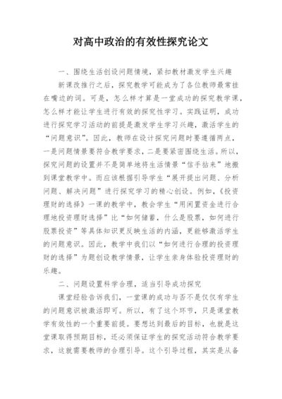 对高中政治的有效性探究论文.docx