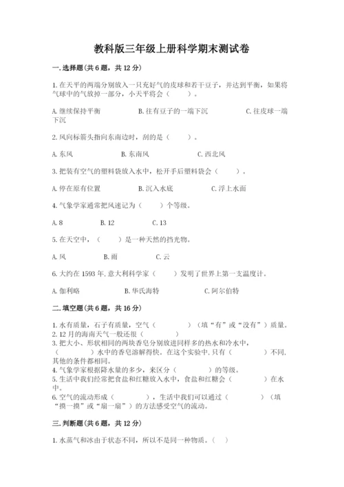 教科版三年级上册科学期末测试卷必考题.docx