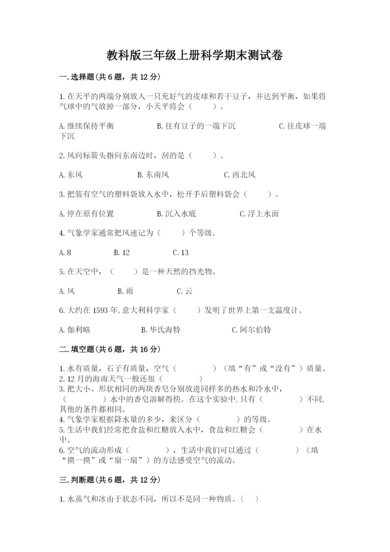 教科版三年级上册科学期末测试卷必考题.docx