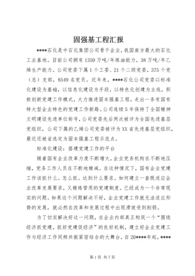 固强基工程汇报.docx