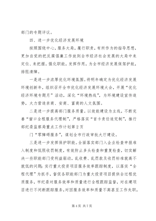 纪委监察局重点工作计划.docx