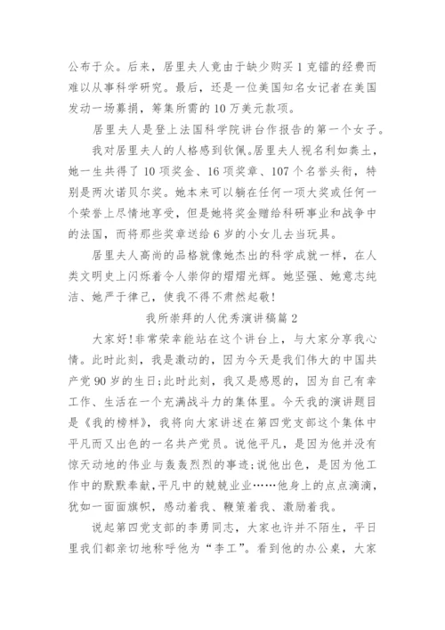 我所崇拜的人优秀演讲稿.docx