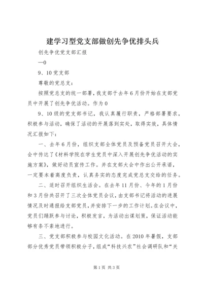 建学习型党支部做创先争优排头兵 (4).docx