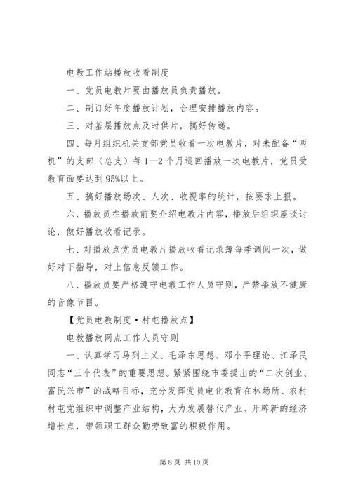 党员电化教育制度2.docx