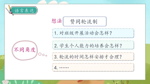 【核心素养】部编版语文三年级下册-口语交际-该不该实行班干部轮流制（课件）