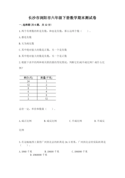 长沙市浏阳市六年级下册数学期末测试卷带答案.docx