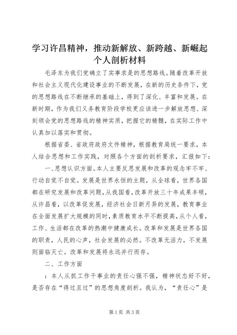 学习许昌精神，推动新解放、新跨越、新崛起个人剖析材料.docx