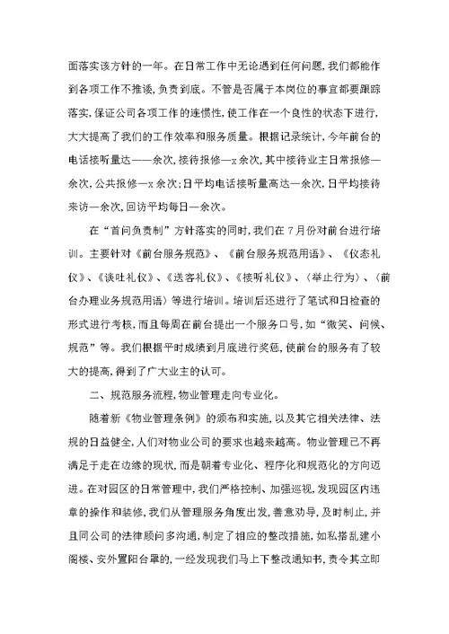 物业客服主管年终总结