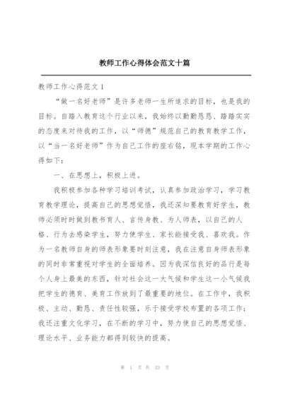 教师工作心得体会范文十篇.docx