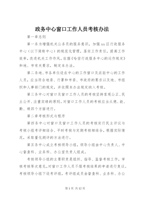 政务中心窗口工作人员考核办法.docx