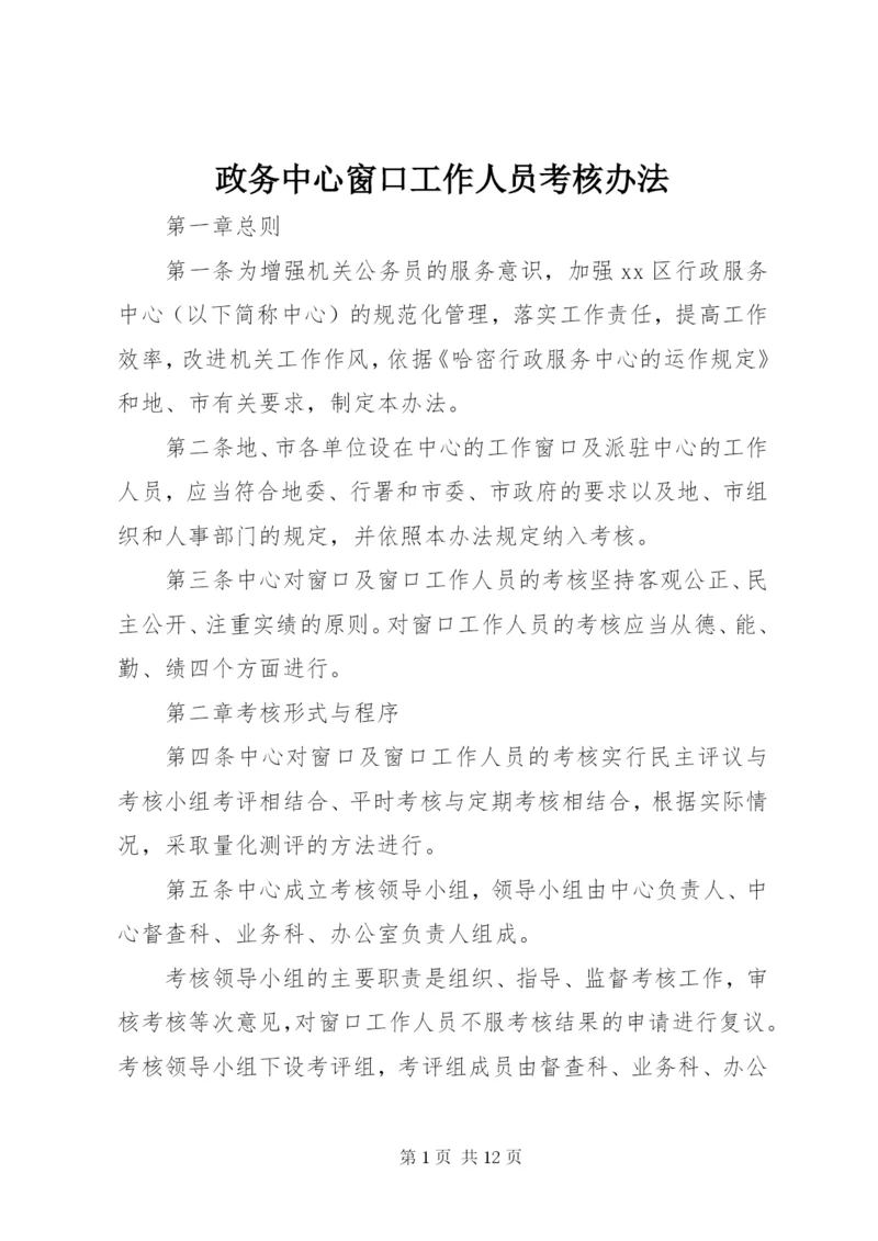 政务中心窗口工作人员考核办法.docx