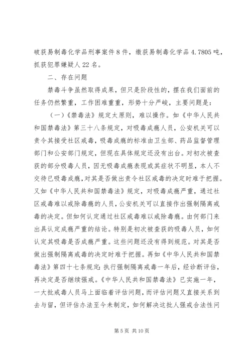 人大常委会关于贯彻执行禁毒法情况调研报告.docx