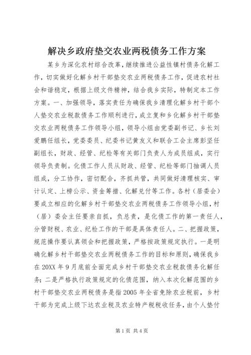 解决乡政府垫交农业两税债务工作方案 (2).docx