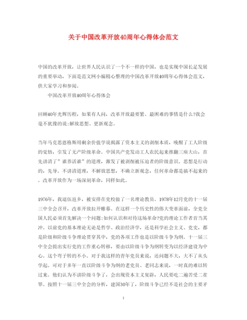 精编关于中国改革开放40周年心得体会范文.docx