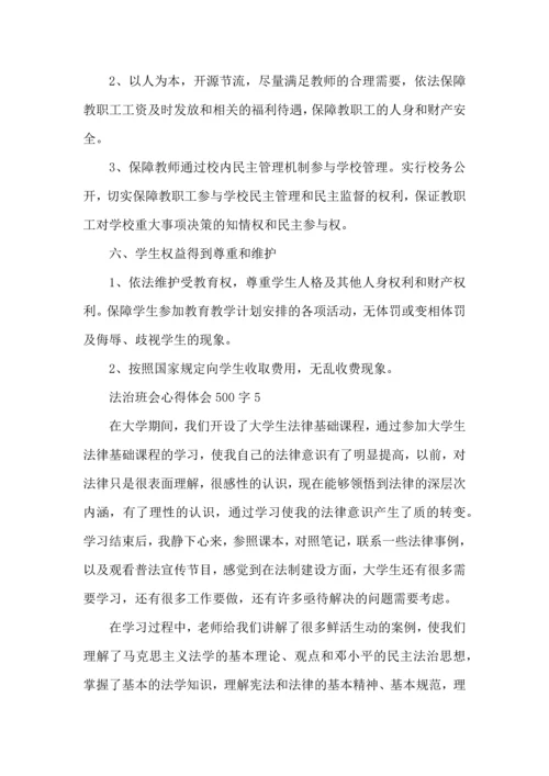 法治班会心得500字5篇.docx