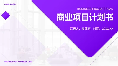 紫色几何渐变商业项目书PPT模板