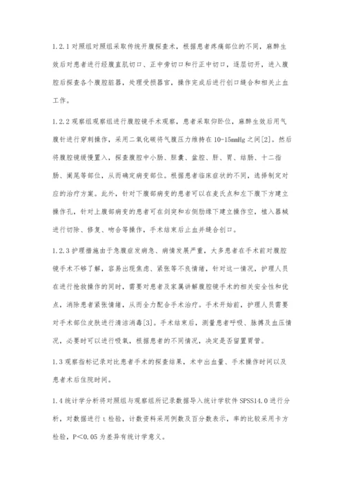 腹腔镜在普外科急腹症诊治中的应用护理观察.docx