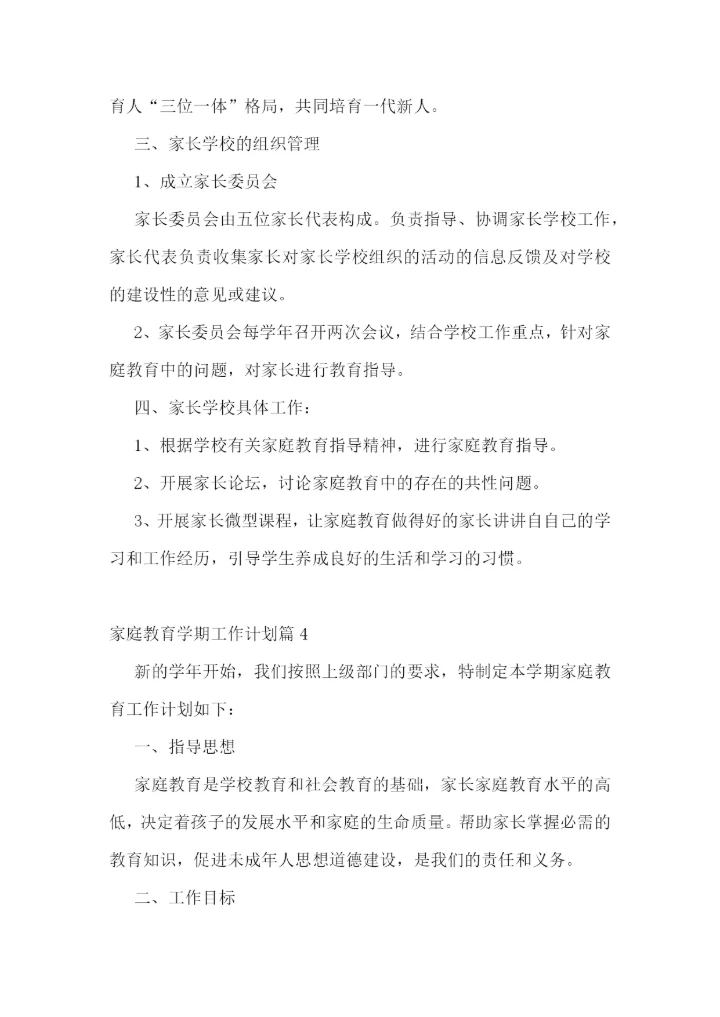 家庭教育学期工作计划最新【模板】.docx