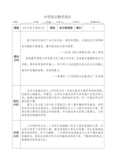 《在牛肚子里旅行》教学设计