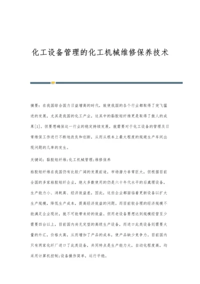 化工设备管理的化工机械维修保养技术.docx