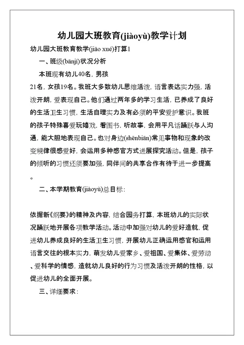 幼儿园大班教育教学计划(共47页)