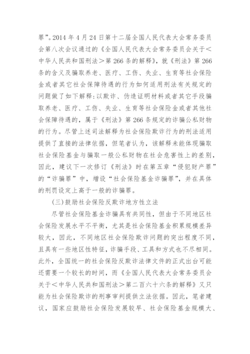 反欺诈综合法律社会保险论文.docx