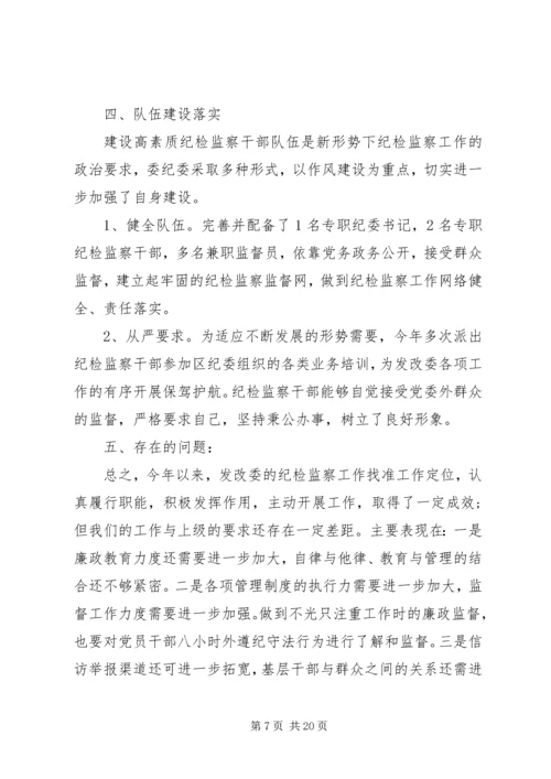 发改局纪检工作报告.docx