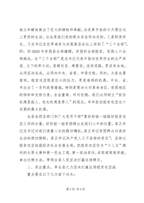 县领导脱贫攻坚推进大会上讲话稿.docx