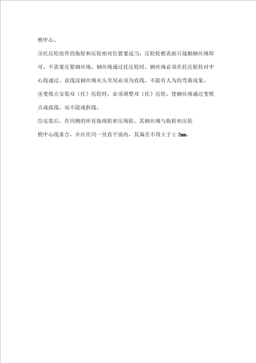 主斜井架空乘人装置安装安全技术措施