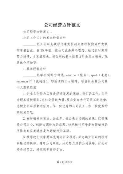 公司经营方针范文.docx