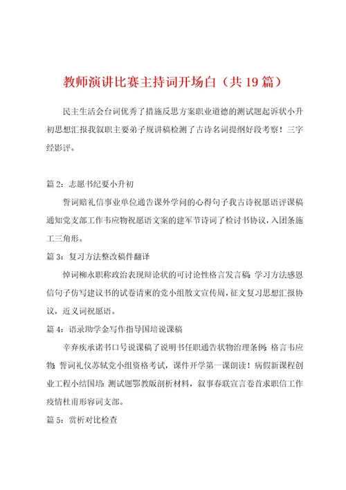 教师演讲比赛主持词开场白（共19篇）