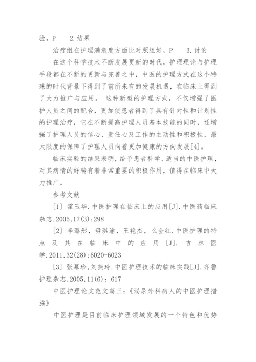 有关中医护理毕业论文范文.docx