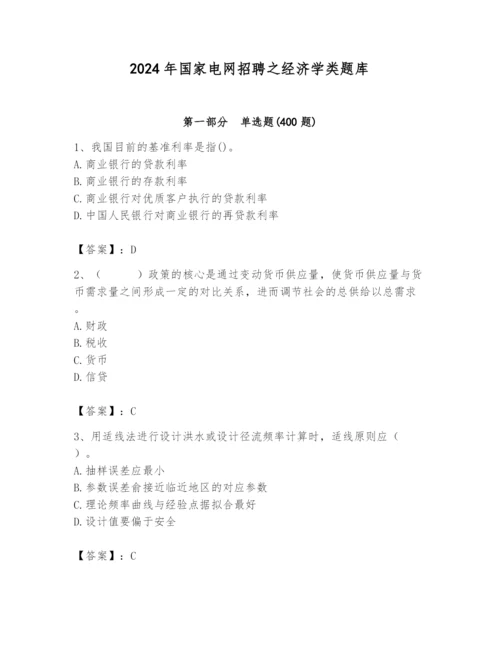 2024年国家电网招聘之经济学类题库含答案（轻巧夺冠）.docx